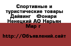 Спортивные и туристические товары Дайвинг - Фонари. Ненецкий АО,Нарьян-Мар г.